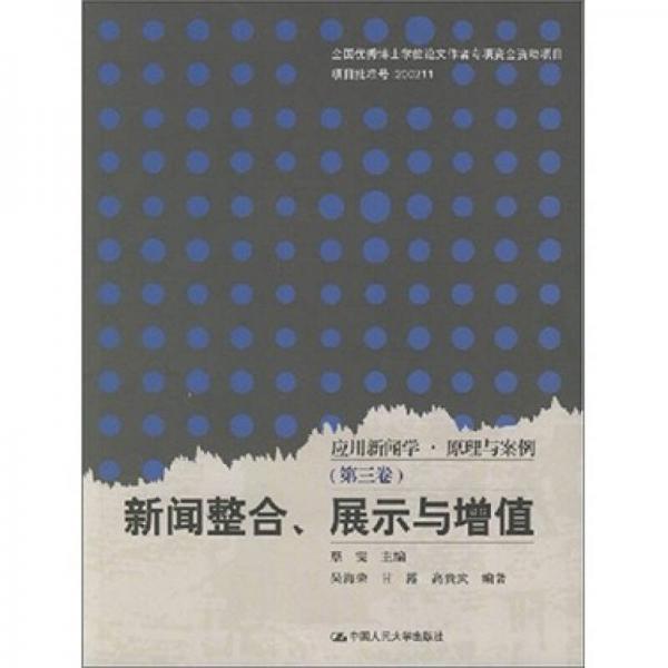 新闻整合、展示与增值：应用新闻学·原理与案例（第3卷）