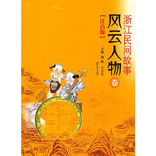 浙江民间故事——风云人物卷