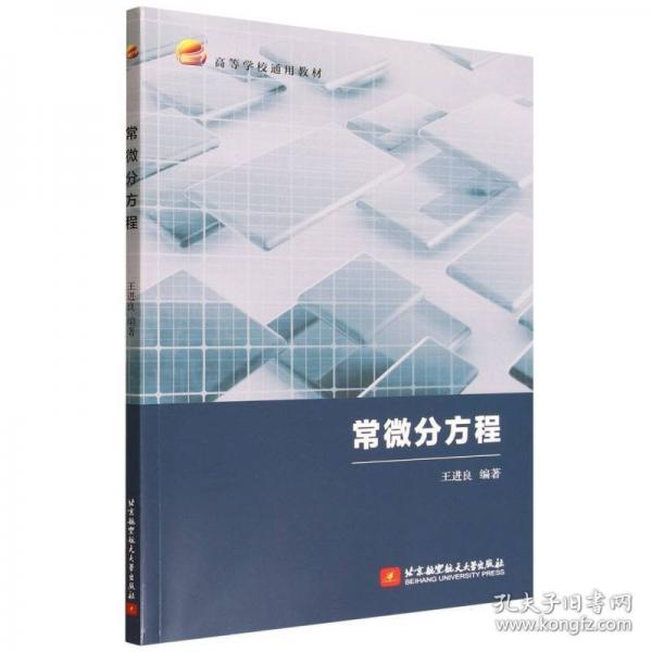 常微分方程（教材）