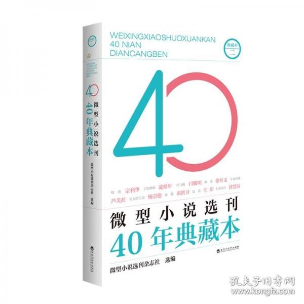 微型小說選刊40年典藏本·二
