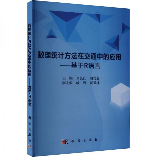 数理统计方法在交通中的应用——基于R语言 李金红,曲文蕊 编