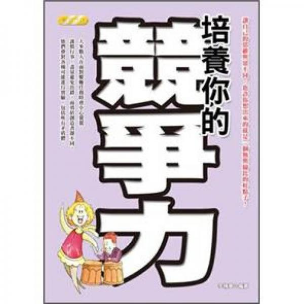 培养你的竞争力