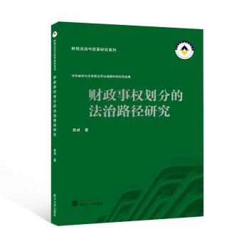 财政事权划分的法治路径研究