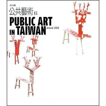 民國九十七年公共藝術年鑑