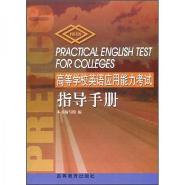 高等学校英语应用能力考试指导手册