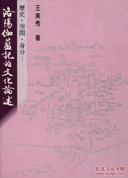 歷史．空間．身分：洛陽伽藍(lán)記的文化論述