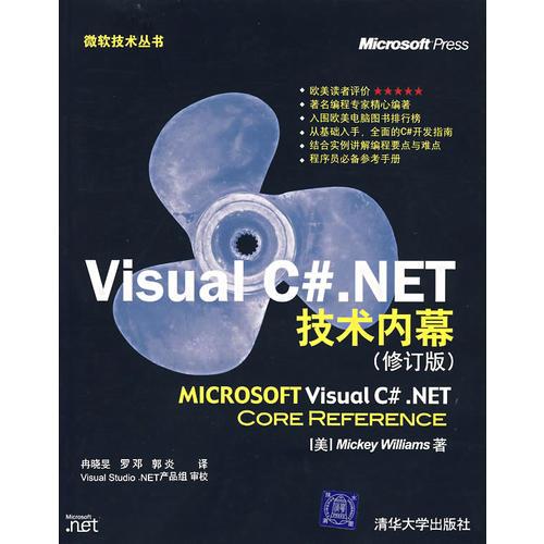 Visual C#.NET技术内幕(修订版)