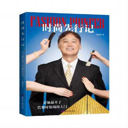 時(shí)尚先行記