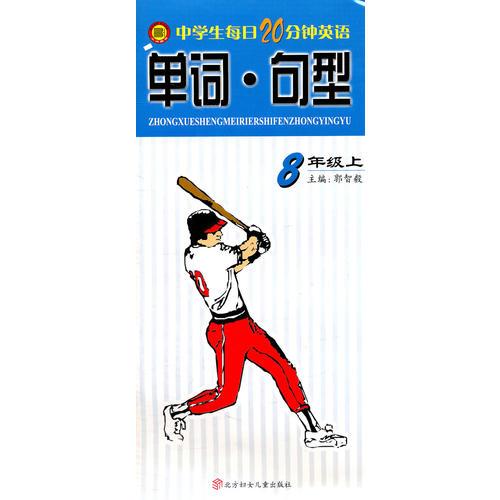 中学生每日20分钟英语单词句型:8年上