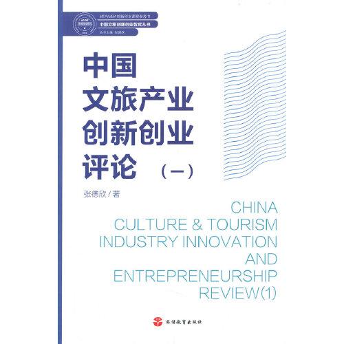 中國文旅產(chǎn)業(yè)創(chuàng)新創(chuàng)業(yè)評論（一）