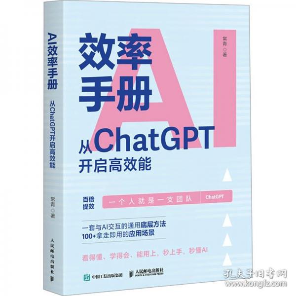 AI效率手册 从ChatGPT开启高效能