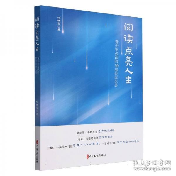 閱讀點亮人生 青少年必讀的30部世界名著