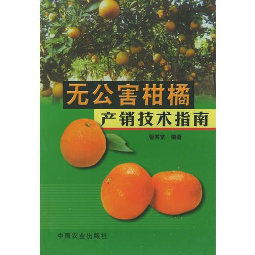 无公害柑橘产销技术指南