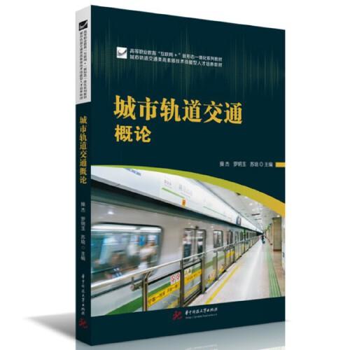 城市軌道交通概論