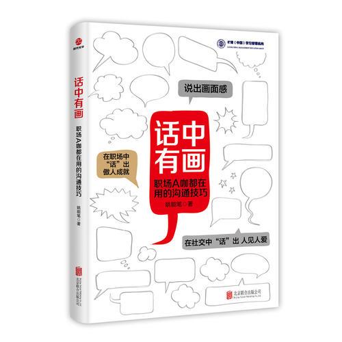話中有畫：職場A咖都在用的溝通技巧