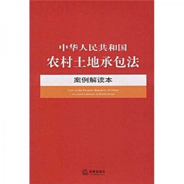中华人民共和国农村土地承包法案例解读本
