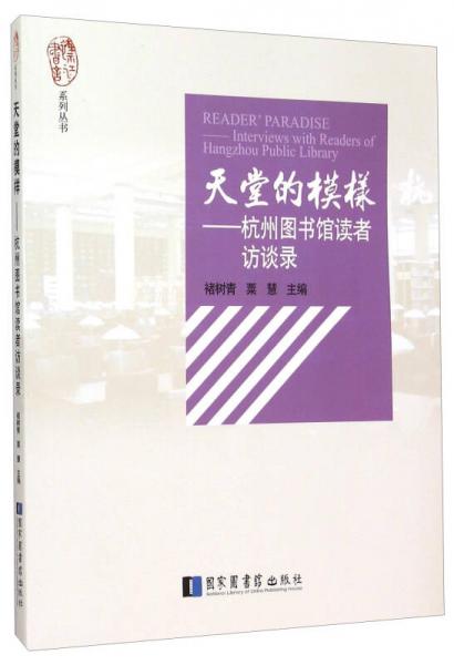 襟江书舍系列丛书·天堂的模样：杭州图书馆读者访谈录