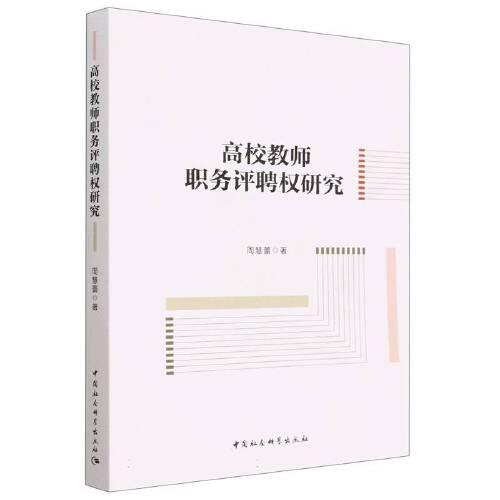 高校教師職務(wù)評聘權(quán)研究