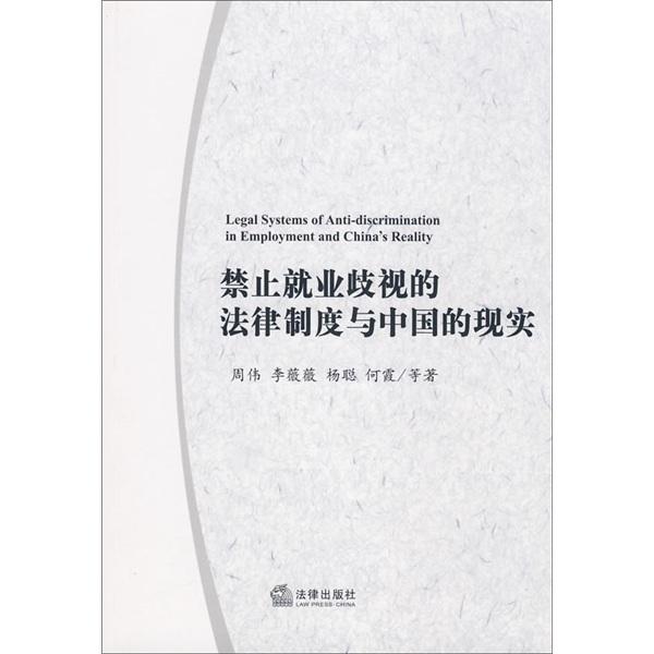 禁止就业歧视的法律制度与中国的现实