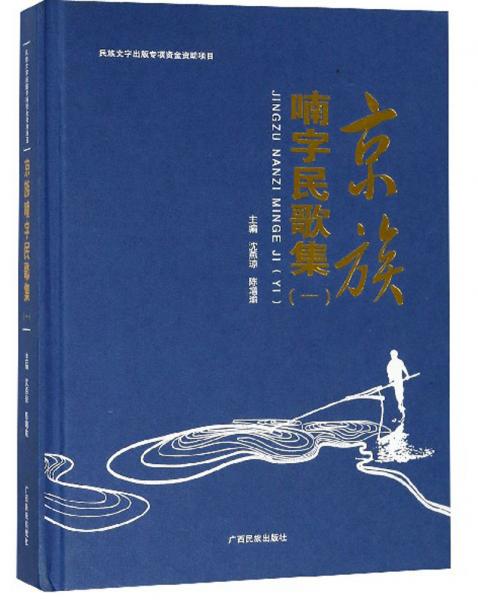 京族喃字民歌集（1）