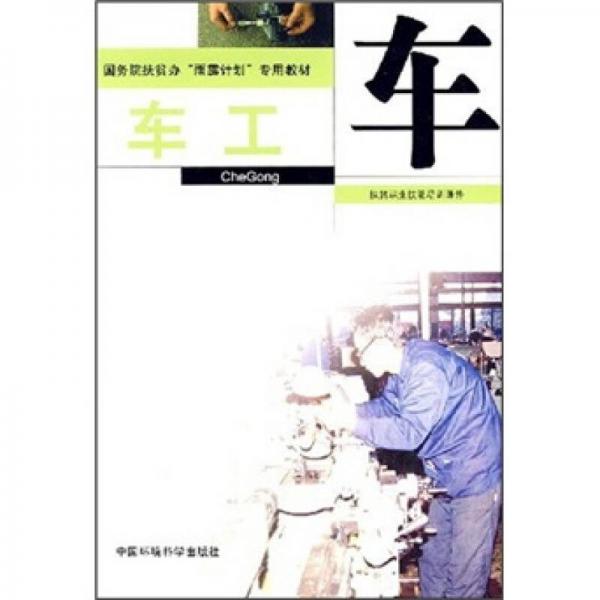 車工