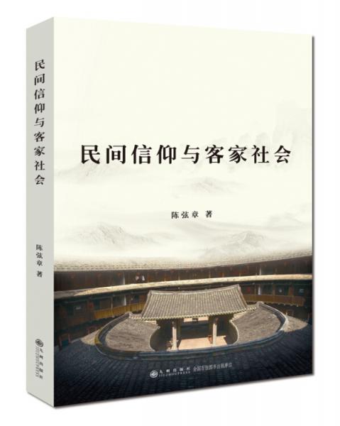 民間信仰與客家社會(huì)