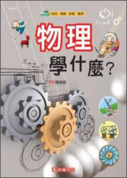 物理學(xué)什麼？