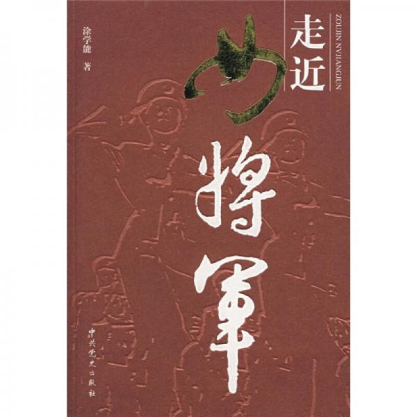 走近女將軍