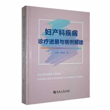 婦產(chǎn)科疾病診展與病例解讀