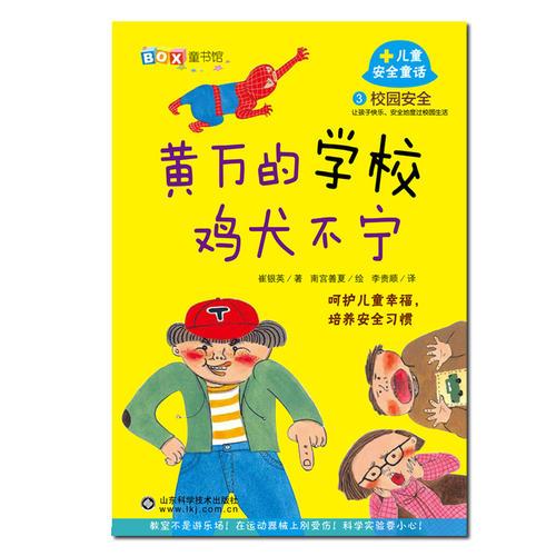 兒童安全童話3：黃萬(wàn)的學(xué)校雞犬不寧—校園安全