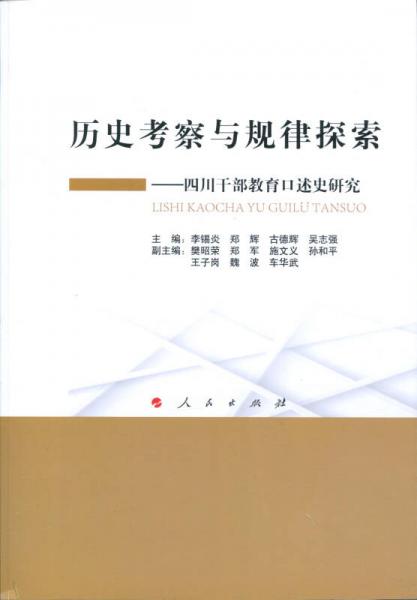 歷史考察與規(guī)律探索 四川干部教育口述史研究（L)