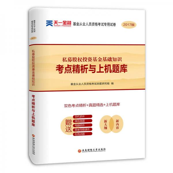 2017全国基金从业人员资格考试专用试卷：私募股权投资基金基础知识 考点精析与上机题库