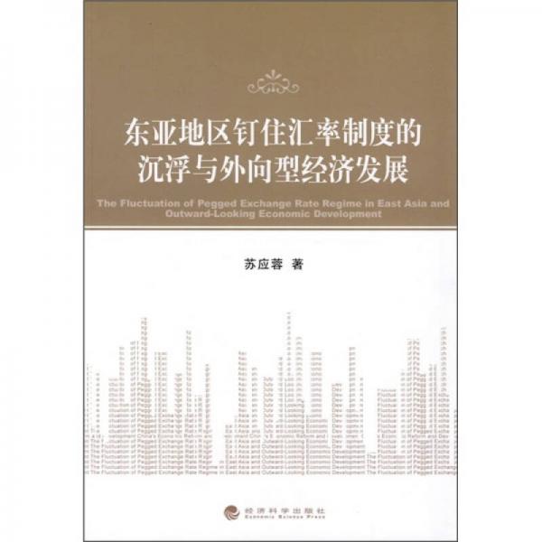 東亞地區(qū)釘住匯率制度的沉浮與外向型經(jīng)濟發(fā)展