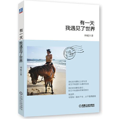 有一天我遇见了世界:行走是一种瘾,就这样,任性的一直走下去。_神威 著_孔夫子旧书网