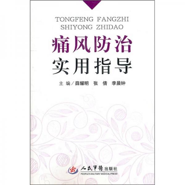痛風(fēng)防治實(shí)用指導(dǎo)