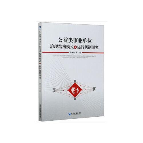 公益類事業(yè)單位治理結構模式及運行機制研究