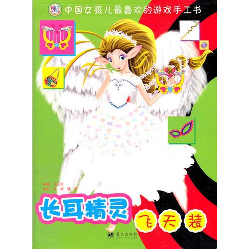 长耳精灵飞天装