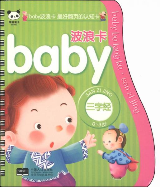 baby波浪卡：三字经