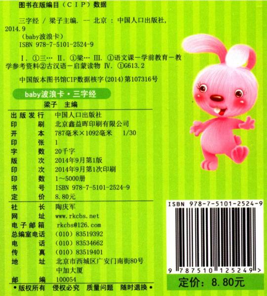 baby波浪卡：三字经