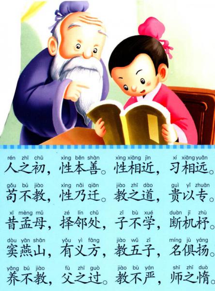 baby波浪卡：三字经