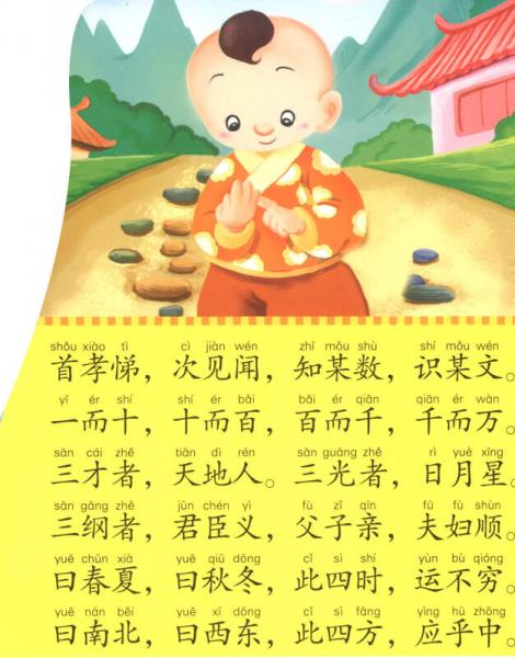 baby波浪卡：三字经