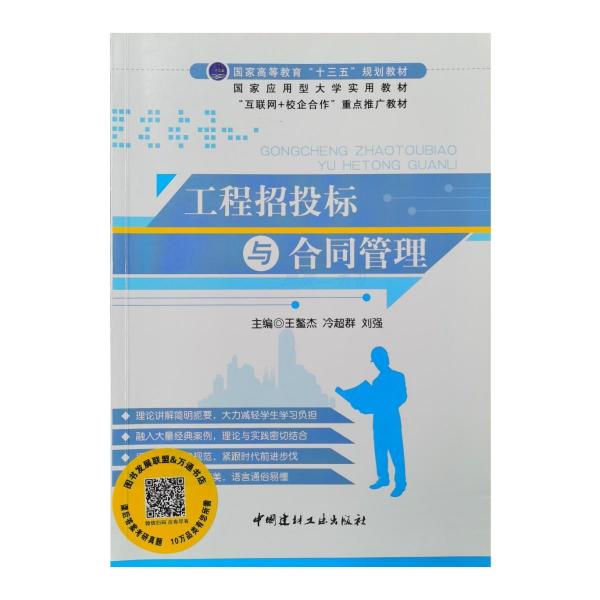 工程招投標(biāo)與合同管理