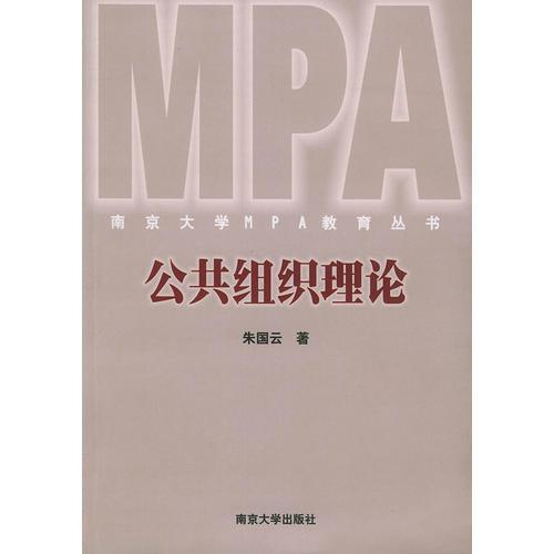 公共組織理論——南京大學(xué)MPA教育叢書