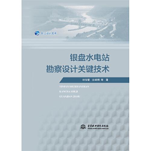 銀盤水電站勘察設(shè)計關(guān)鍵技術(shù)