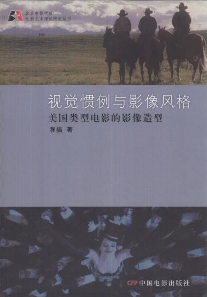 北京电影学院电影艺术理论研究丛书视觉惯例与影像风格：美国类型电影的影像造型