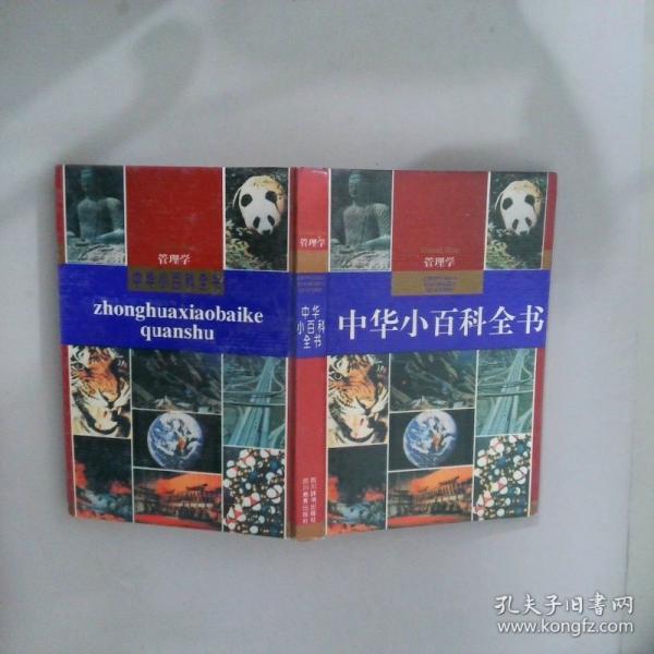 中华小百科全书.管理学