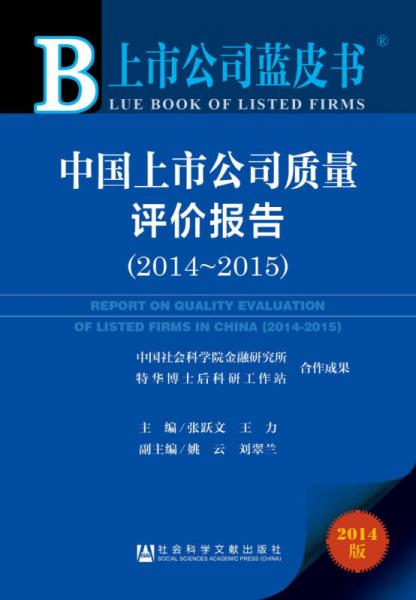 中國上市公司質(zhì)量評價報告(2014-2015)