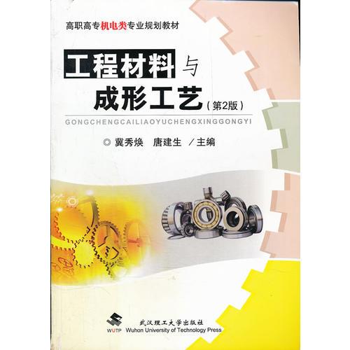 工程材料與成形工藝