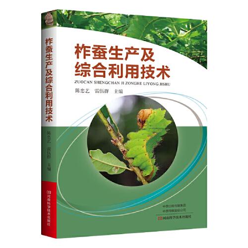 柞蠶生產(chǎn)及綜合利用技術(shù)