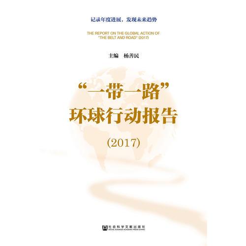“一帶一路”環(huán)球行動報告（2017）